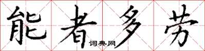 丁謙能者多勞楷書怎么寫