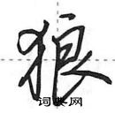 田英章寫的硬筆行書狼