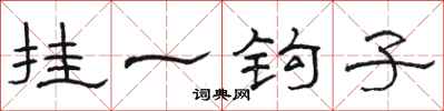 駱恆光掛一鉤子隸書怎么寫
