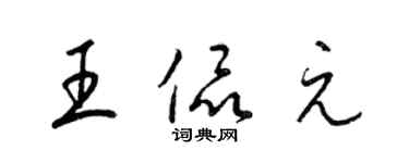 梁錦英王侃元草書個性簽名怎么寫