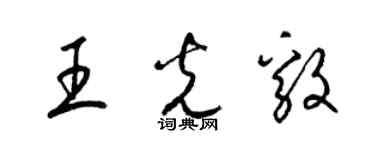 梁錦英王光毅草書個性簽名怎么寫