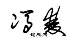 朱錫榮馮雙草書個性簽名怎么寫