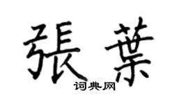 何伯昌張葉楷書個性簽名怎么寫
