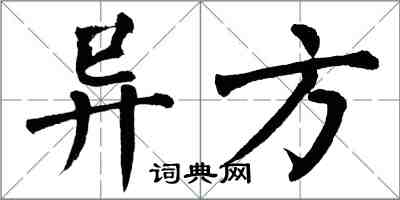 翁闓運異方楷書怎么寫
