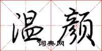 荊霄鵬溫顏行書怎么寫
