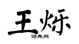 翁闓運王爍楷書個性簽名怎么寫