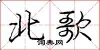 龐中華北歌行書怎么寫