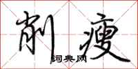 荊霄鵬削瘦行書怎么寫
