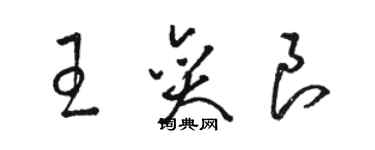 駱恆光王奕良草書個性簽名怎么寫