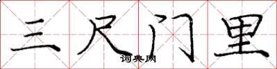 龐中華三尺門裡楷書怎么寫