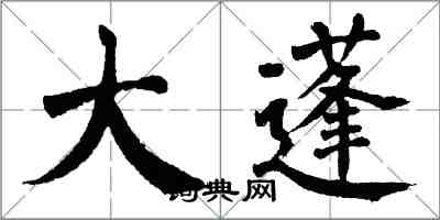 翁闓運大蓬楷書怎么寫