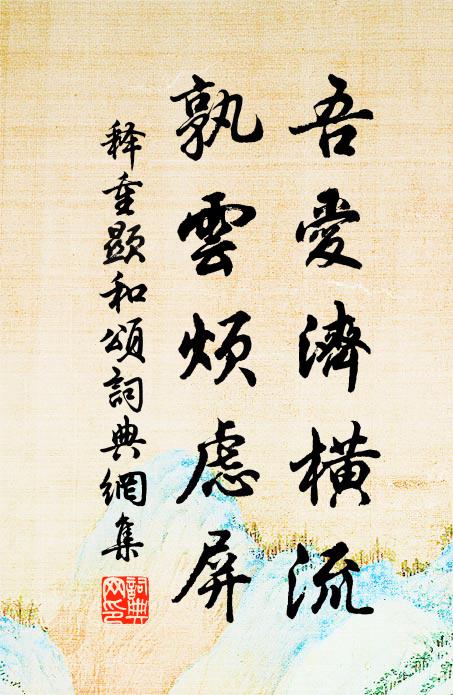 江靜明花竹,山空響管弦 詩詞名句