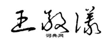 曾慶福王敬儀草書個性簽名怎么寫