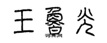 曾慶福王魯光篆書個性簽名怎么寫