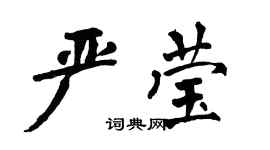 翁闓運嚴瑩楷書個性簽名怎么寫