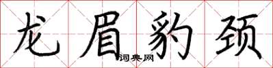 荊霄鵬龍眉豹頸楷書怎么寫