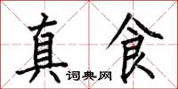 何伯昌真食楷書怎么寫