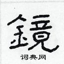 林少明寫的硬筆隸書鏡