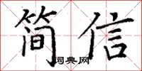 丁謙簡信楷書怎么寫