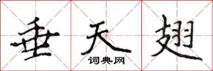 侯登峰垂天翅楷書怎么寫