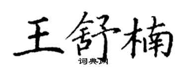 丁謙王舒楠楷書個性簽名怎么寫