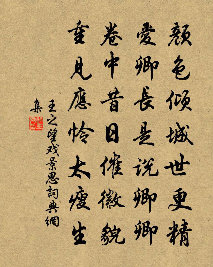 王之望戲景思書法作品欣賞