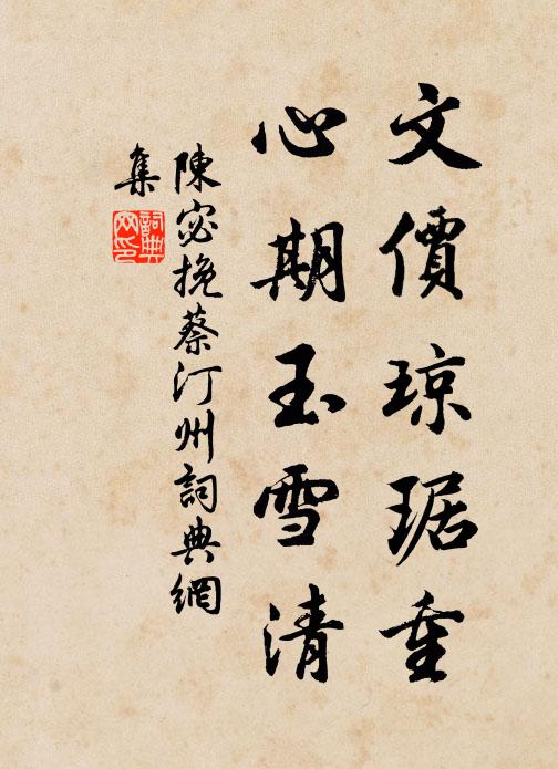 願指松椿為壽算 詩詞名句