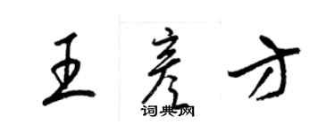 梁錦英王彥方草書個性簽名怎么寫