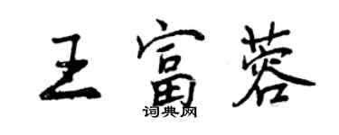 曾慶福王富蓉行書個性簽名怎么寫