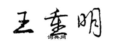 曾慶福王重明行書個性簽名怎么寫