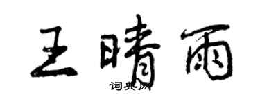 曾慶福王晴雨行書個性簽名怎么寫