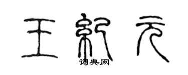 陳聲遠王紀元篆書個性簽名怎么寫