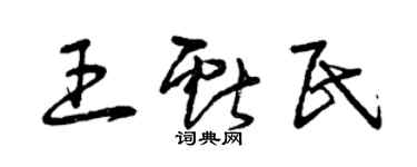 曾慶福王獻民草書個性簽名怎么寫
