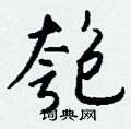 導草書怎么寫好看_導硬筆草書書法_導鋼筆草書字帖