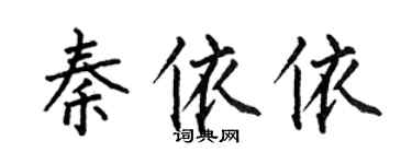 何伯昌秦依依楷書個性簽名怎么寫