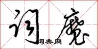 梁錦英詞魔草書怎么寫
