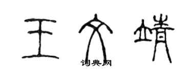 陳聲遠王文靖篆書個性簽名怎么寫