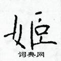 於學仁寫的硬筆楷書姬