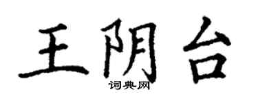 丁謙王陰台楷書個性簽名怎么寫