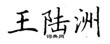 丁謙王陸洲楷書個性簽名怎么寫