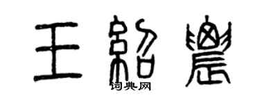 曾慶福王紹農篆書個性簽名怎么寫