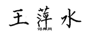 何伯昌王萍水楷書個性簽名怎么寫