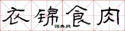 曾慶福衣錦食肉隸書怎么寫