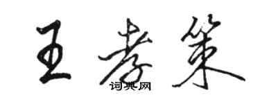 駱恆光王孝策行書個性簽名怎么寫