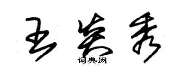 朱錫榮王炎秀草書個性簽名怎么寫