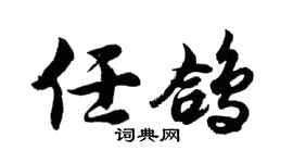 胡問遂任鴿行書個性簽名怎么寫