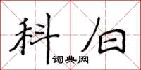 侯登峰科白楷書怎么寫