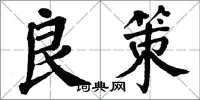 翁闓運良策楷書怎么寫