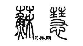 陳墨蘇慧篆書個性簽名怎么寫