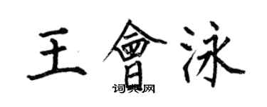 何伯昌王會泳楷書個性簽名怎么寫